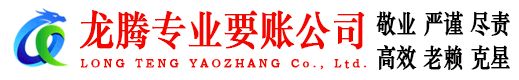 珠山龙腾追债公司