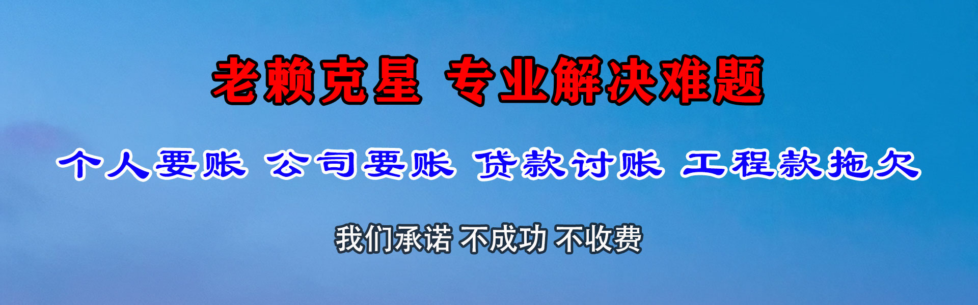 珠山追账公司